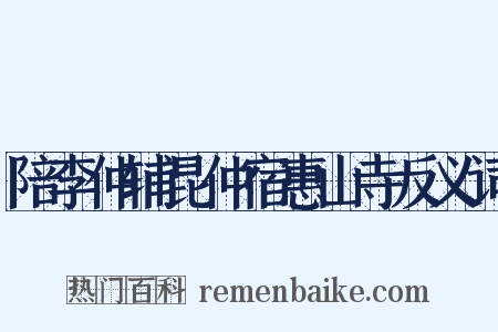 陪李仲辅昆仲宿惠山寺反义词是什么意思的图片